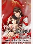 異世女總統 異世女總統