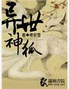 異世神狐