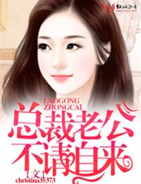 總裁老公不請自來 總裁老公不請自來