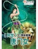 異世唐門女 異世唐門女