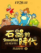 石器的時代 石器的時代