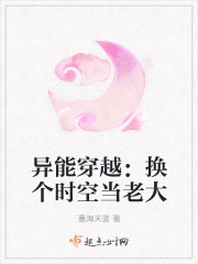 異能穿越:換個時空當老大 異能穿越:換個時空當老大
