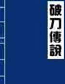 破刀傳說 破刀傳說