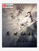 異世仙劫 異世仙劫