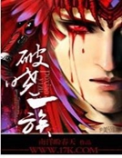 破曉一族 破曉一族