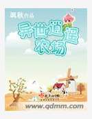 異世逍遙農場 異世逍遙農場