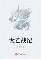 太乙戰紀 太乙戰紀