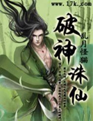破神誅仙 破神誅仙