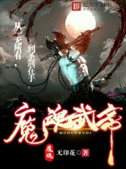 魔魂武帝 魔魂武帝