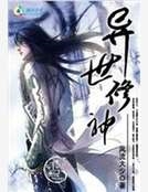 異世修神 異世修神