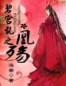 碧宮亂之凰殤 碧宮亂之凰殤