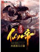 最強仙帝 最強仙帝