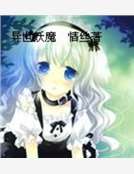 異世妖魔 異世妖魔