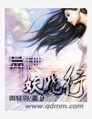 異世妖嬈行 異世妖嬈行