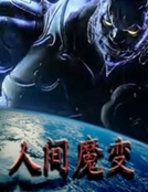 祖魔傳人 祖魔傳人