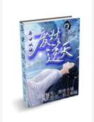 異世妖嬈之廢材逆天 異世妖嬈之廢材逆天