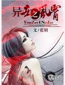 異世之風霄 異世之風霄