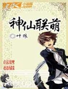 神仙聯萌 神仙聯萌