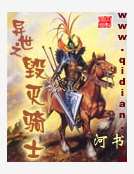 異世之毀滅騎士 異世之毀滅騎士