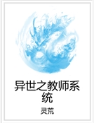 異世之教師係統 異世之教師係統