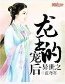 異世之龍王的寵後 異世之龍王的寵後