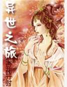 異世之旅 異世之旅