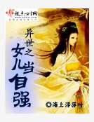 異世之女兒當自強 異世之女兒當自強