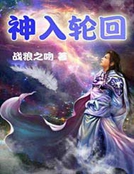 神入輪回 神入輪回