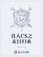 真人cs之末日歸來 真人cs之末日歸來