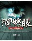 陰陽鬼眼