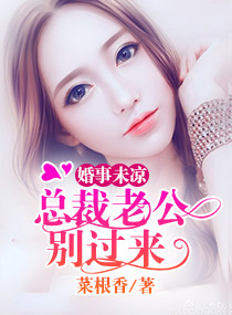 婚事未涼：總裁老公別過來