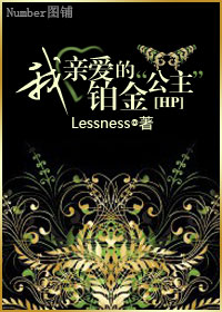 [hp]我親愛的鉑金“公主”