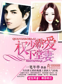 權少霸愛下堂妻 權少霸愛下堂妻