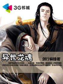 異世龍魂 異世龍魂