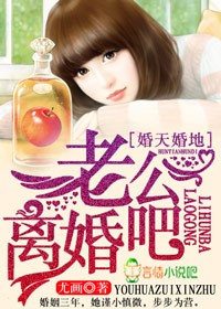 婚天婚地,老公離婚吧 婚天婚地,老公離婚吧