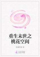 重生末世之桃花空間