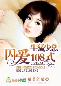 生猛少總，蜜愛108式