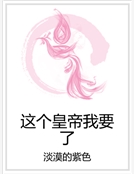 這個皇帝我要了