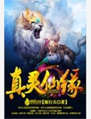真靈仙緣 真靈仙緣