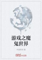 遊戲之魔鬼世界