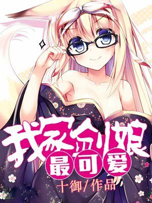 我家劍娘最可愛 我家劍娘最可愛