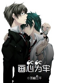 畫心為牢