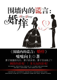圍牆內的謊言：婚癢