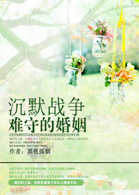 沉默戰爭：難守的婚姻