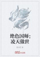 絕色國師:淩天傲世 絕色國師:淩天傲世