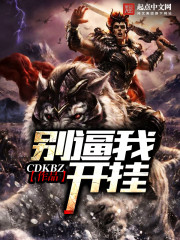 別逼我開掛 別逼我開掛