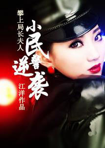 小民警逆襲：攀上局長夫人