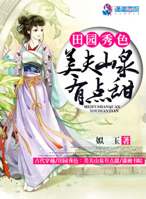 田園秀色：美夫山泉有點甜