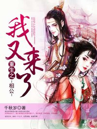 重生之相公我又來了