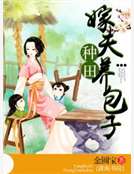 種田嫁夫養包子